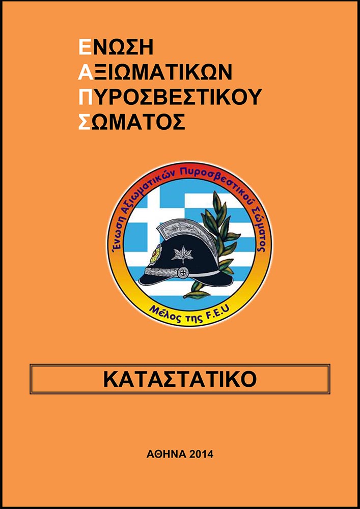 2014-ΚΑΤΑΣΤΑΤΙΚΟ-ΕΑΠΣ-jpg.jpg