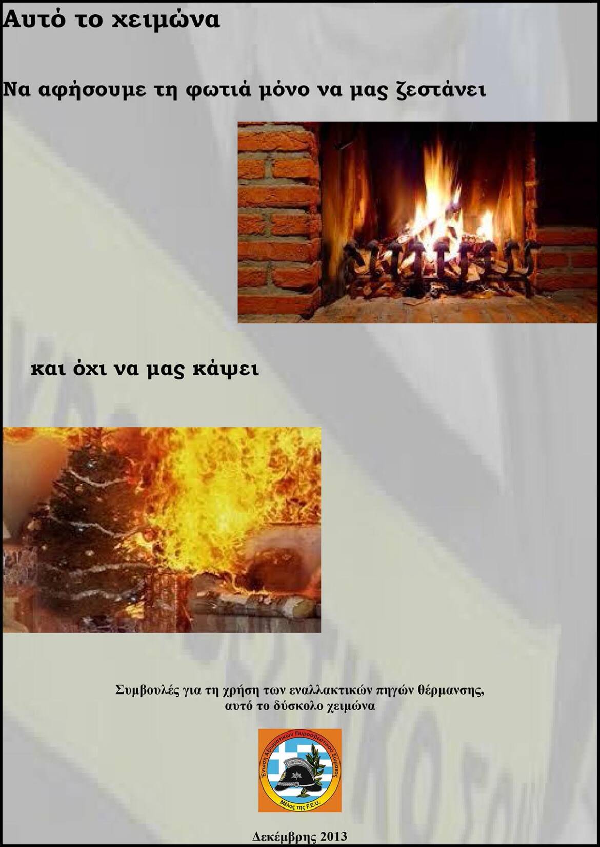 2013-12-21-ΘΕΡΜΑΝΣΗ.jpg
