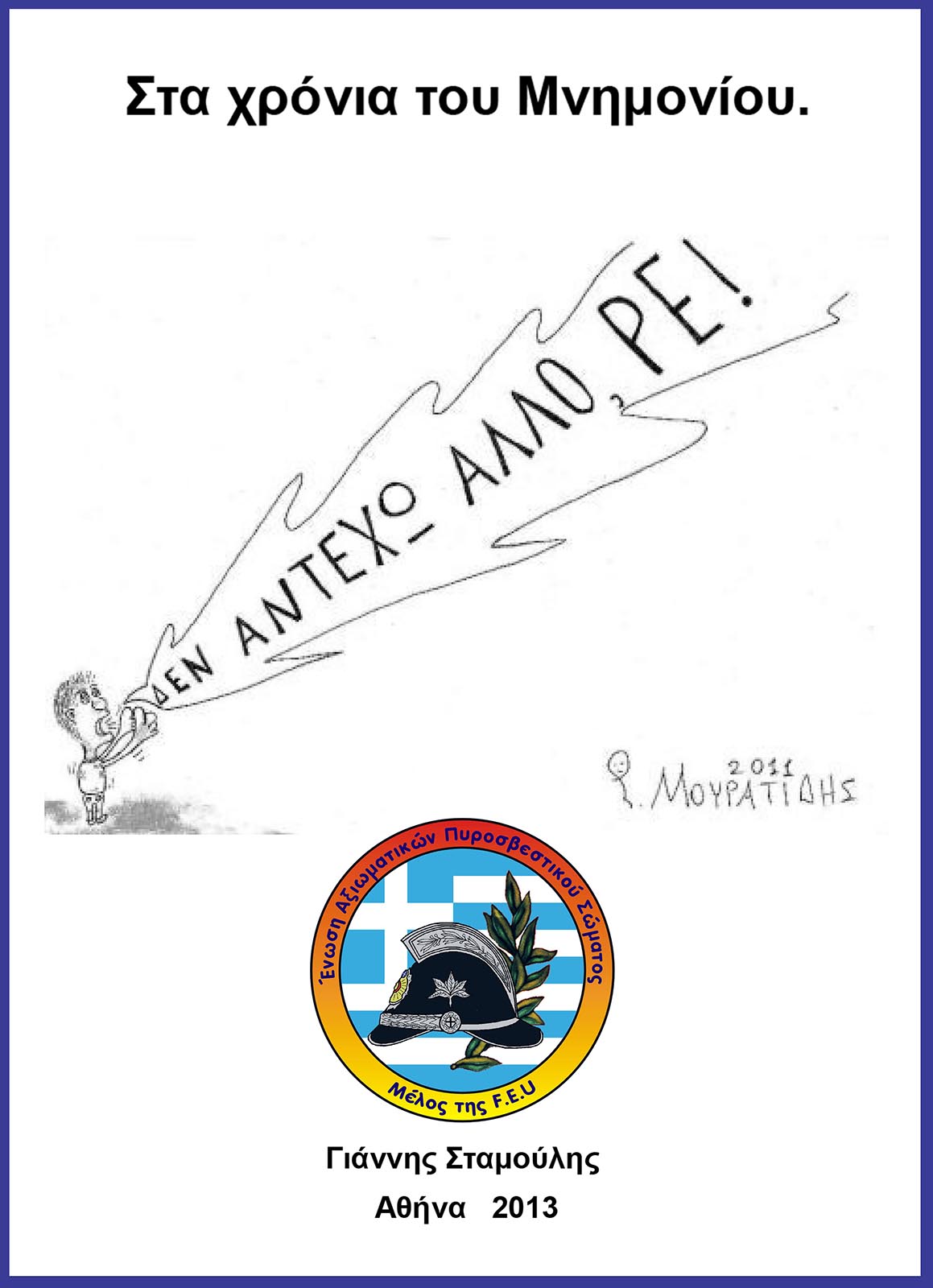 2-XRONIA-MNHMONIO-jpg.jpg