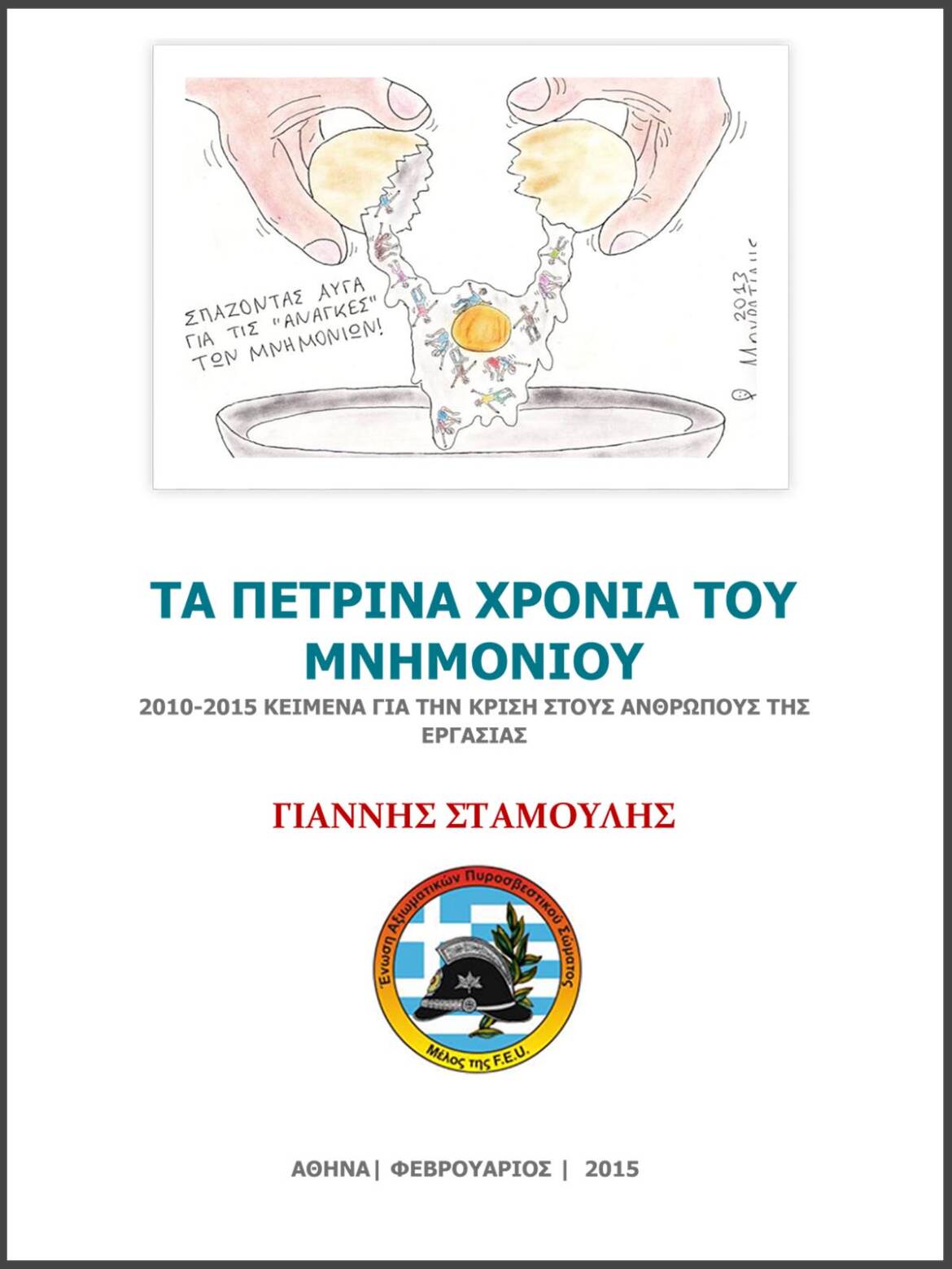 2010-2015-ΜΝΗΜΟΝΙΟ.jpg
