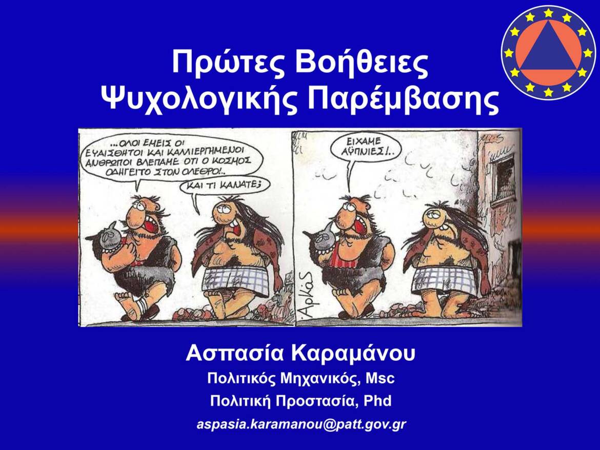 ΠΡΩΤΕΣ-ΒΟΗΘΕΙΕΣ-ΨΥΧΟΛΟΓΙΚΗΣ-jpg.jpg
