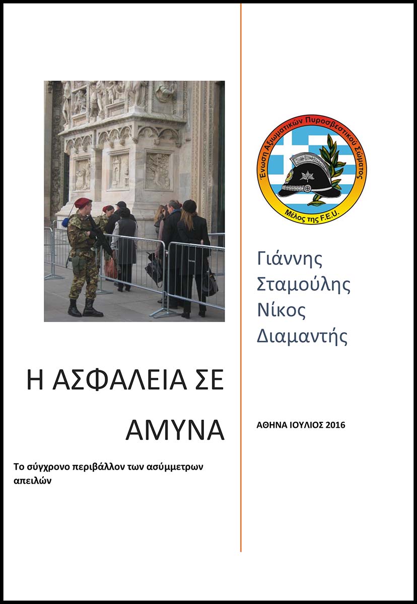 2016-07-22-ASFALEIA-SE-AMYNA-jpg.jpg