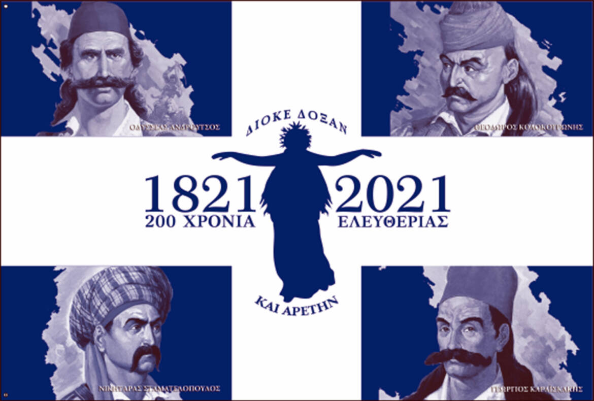 200-ΧΡΟΝΙΑ-ΕΛΛΑΔΑ-1.jpg