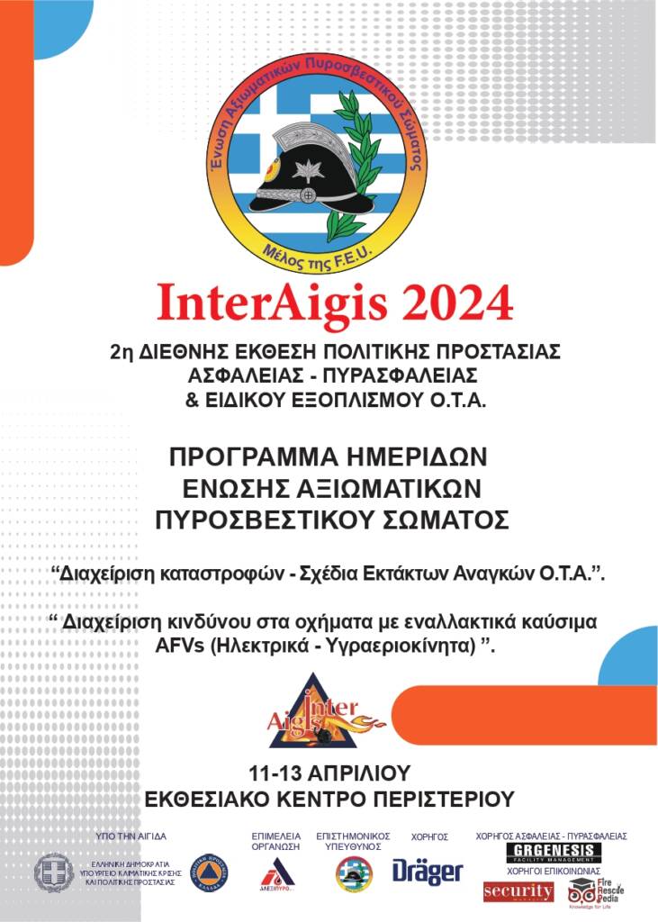 Η Ένωση Αξιωματικών Πυροσβεστικού Σώματος σας προσκαλεί στις επιστημονικές ημερίδες που διοργανώνει στο πλαίσιο της Έκθεσης InterAgis 2024 που θα διεξαχθεί από Πέμπτη 11 ως το Σάββατο 13 Απριλίου στο εκθεσιακό κέντρο του Δήμου Περιστερίου